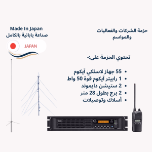 حزمة اجهزة لاسلكية للمساحات الكبيرة ياباني